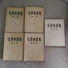 稀少！～私藏原配本（上海）！：建国初期版《毛泽东选集》1～5卷，大32开、全部上海印刷！（除第一卷以外，都是一版一印！）～，其中1～4卷竖排繁体字：第一卷1952年上海第四次印刷！第二卷1952年上海第一次印刷！第三卷1953年上海第一次印刷！第四卷1960年上海第一次印刷！第五卷简体字横排版1977年上海第一次印刷！，，总体品佳！！请先阅图，然后再买！
