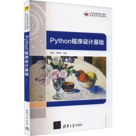 python程序设计基础 大中专公共计算机 娄岩，刘帮涛主编