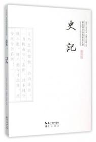 史记/崇文国学经典普及文库