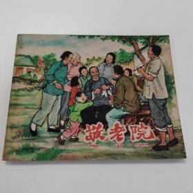 出版社样书精品老版连环画:《敬老院》