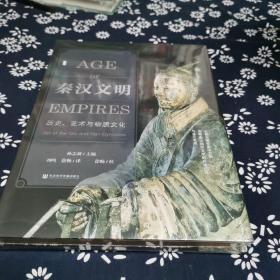 秦汉文明：历史、艺术与物质文化，特装本