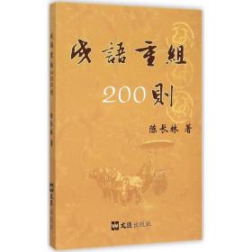 成语重组200则 中国现当代文学理论 陈长林 新华正版