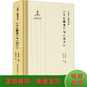 《文心雕龙》与《刘子》