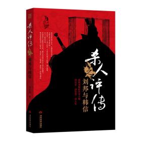 杀人评传之刘邦与韩信 历史、军事小说 奎文阁 新华正版