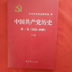 中国共产党历史:第一卷(1921—1949)（下）册