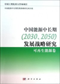 【正版新书】中国能源中长期2030、2050发展战略研究:可再生能源卷