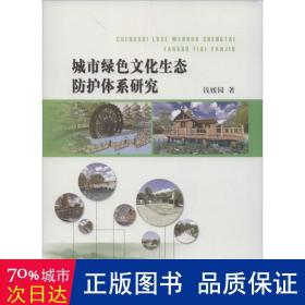 城市绿生态护体系研究 建筑工程 钱媛园 新华正版