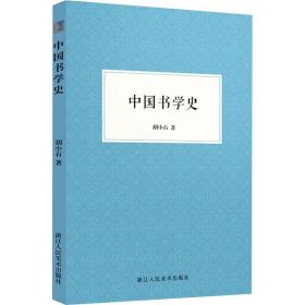 正版 中国书学史 胡小石 9787534089664