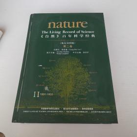 《自然》百年科学经典（第二卷 英汉对照版 1931-1933）