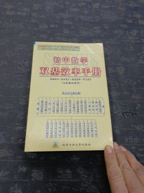 初中数学双基效率手册(各版教材通用)
