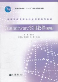 【正版书籍】Authorware实用教程