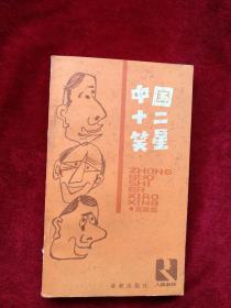 （箱3）  中国十二笑星   自然旧 看好图片下单