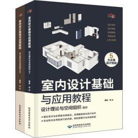 室内设计基础与应用教程(2册) 建筑设计