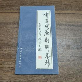 书房客厅对联墨迹