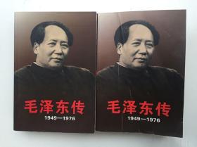 毛泽东传：1949-1976上下