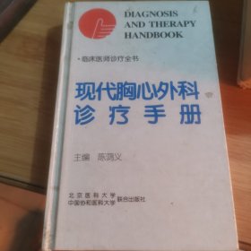 现代胸心外科诊疗手册
