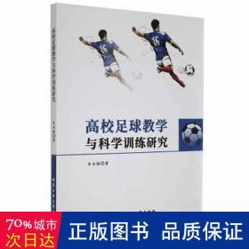 高校足球与科学训练研究 体育 朱永振 新华正版