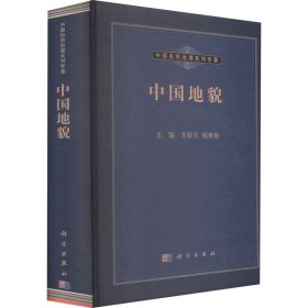 正版 中国地貌 尤联元//杨景春 科学出版社