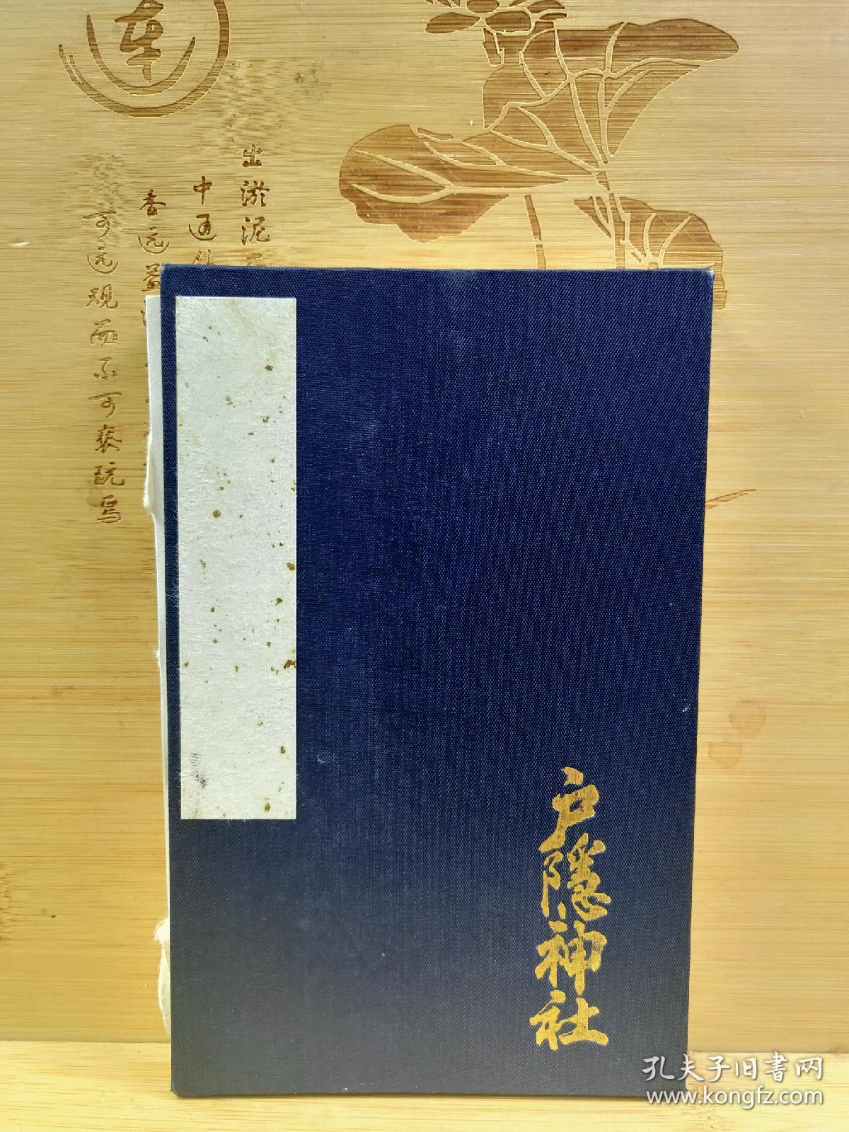 户隐神社御朱印帐奉纳帐共28个御朱印 包括厄除弘法大师 成田山不动 德大寺摩利支天 大白衣观音 及妙法莲华经等等各大宗派与神社朱印 折本 纵17cm橫11cm 保管完好 户隐神社是位于户隐山脚下的宝光社 中社 奥社的总称 自古以来就是山岳信仰和修炼道的圣地 不