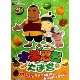 【正版新书】水果忍者大迷宫2