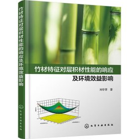 竹材特征对层积材性能的响应及环境效益影响 刘学莘 9787122439710 化学工业出版社
