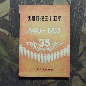 沈阳日报三十五年1948--1983