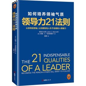 【正版书籍】领导力21法则蓝皮