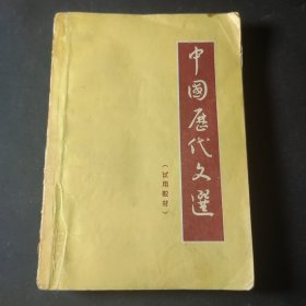 中国历代文选（试用教材）