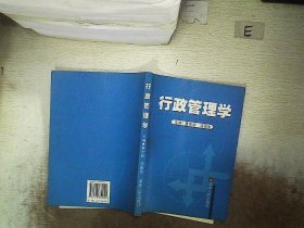行政管理学 董世明 9787543832091 湖南人民出版社