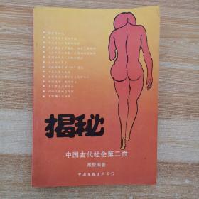 揭秘 中国古代社会第二性