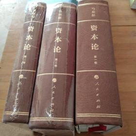 马克思资本论 马克思诞辰200周年纪念版（第一卷至第三卷全  套装全三卷 三本书合售）