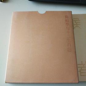 陈绍华与十二生肖  
邮票全品，十二生肖全