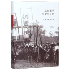 正版新书 反思史学与史学反思(文本与表征分析)(精) 9787208136182 上海人民