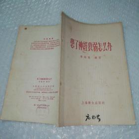 患了神经衰弱怎么办