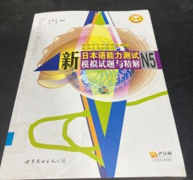 新日本语能力测试模拟试题与精解N5 孙晓杰 【S-002】