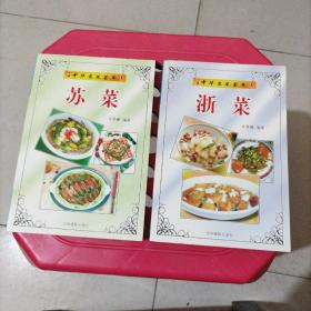 中华名菜荟萃：苏菜、浙菜（二本合售附插图）