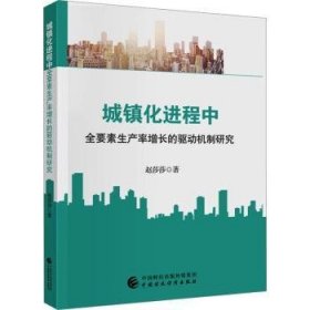 城镇化进程中全要素生产率增长的驱动机制研究 赵莎莎著 9787522325293 中国财政经济出版社