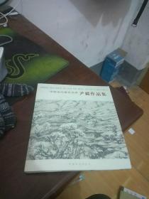 中国当代画坛名家系列邮政明信片——尹毅作品集（全20张