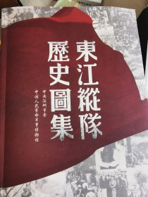 东江纵队历史图集