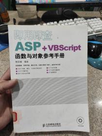 即用即查ASP+VBScript函数与对象参考手册(馆藏书 品相如图)