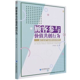 顾客参与价值共创行为--基于在线产品创新社区的研究 9787509679647 乔艳芬|责编:杜菲 经济管理