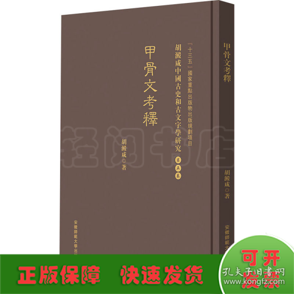甲骨文考釋 胡澱咸中国古史和古文字学研究:第五卷