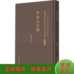甲骨文考釋 胡澱咸中国古史和古文字学研究:第五卷