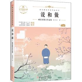 说和做 儿童文学 臧克家 新华正版