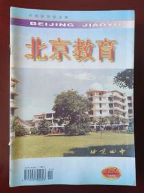 北京教育（月刊）1998.1-12