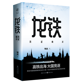 龙铁(风起南洋) 普通图书/小说 城南 重庆出版社 9787229153