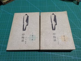 忏悔录 第一部+第二部 1990年印 q
