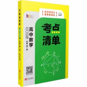 正版 考点清单 高中数学 必修第1册 RJA版 刘立 9787555291367
