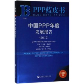 【正版新书】PPP蓝皮书中国PPP年度发展报告(2018版2017)