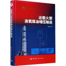 新华正版 运载火箭液氧煤油增压输送 张卫东 9787515911137 中国宇航出版社
